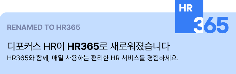 HR365 리네이밍 알림 배너 이미지