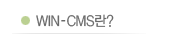WIN-CMS란?