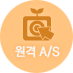 원격A/S