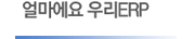 얼마에요우리ERP