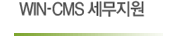 WIN-CMS세무지원