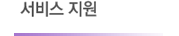 서비스지원
