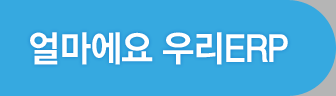 얼마에요 우리ERP